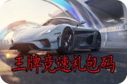 王牌竞速礼包码