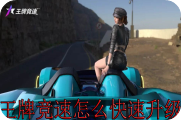 王牌竞速怎么快速升级