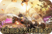 王牌竞速怎么快速赚金币