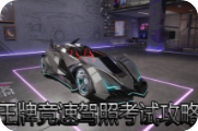 王牌竞速驾照考试攻略