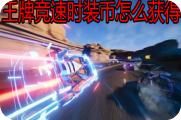 王牌竞速时装币怎么获得