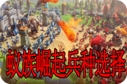 蚁族崛起兵种选择