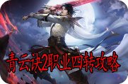 青云诀2职业四转攻略
