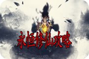 永恒修仙攻略