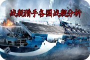 战舰猎手各国战舰分析