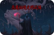 恶魔秘境光明试炼