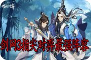 剑网3指尖对弈最强阵容