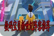 数码宝贝新世纪阵容推荐