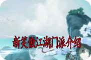 新笑傲江湖门派介绍