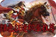 绿色征途职业推荐