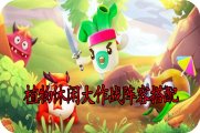 植物休闲大作战阵容搭配