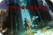幻书启世录角色排行