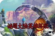 谜题大陆英雄搭配