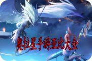 奥拉星手游亚比大全