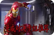 漫威对决卡组推荐