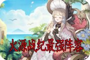火源战纪最强阵容