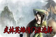 武林英雄传门派选择