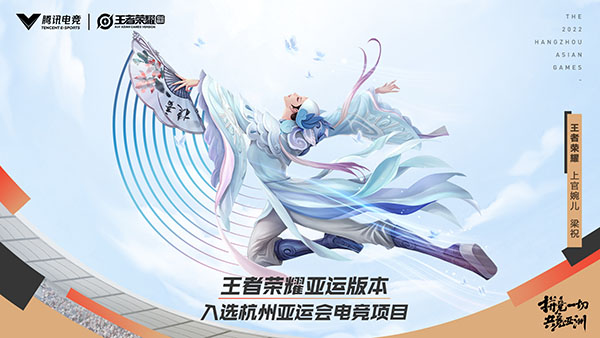 王者荣耀亚运会版