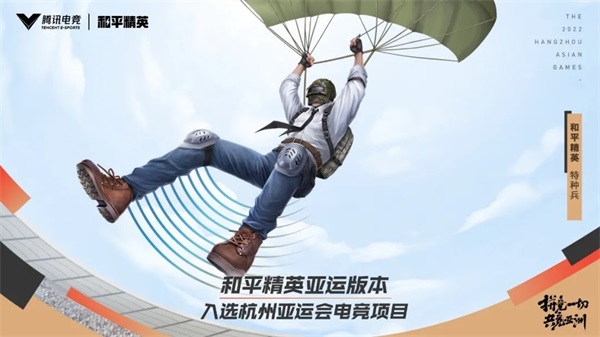 和平精英亚运版2023官方最新版