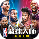 nba篮球大师九游版 v3.16.2最新版