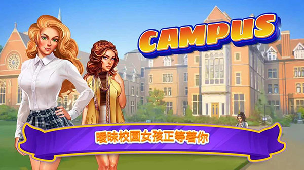 暧昧校园模拟约会内购破解版