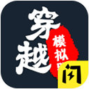 穿越模拟器无广告版 安卓版v1.9