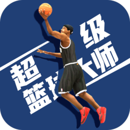 超级篮球大师最新版 v1.0.5