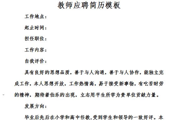 应聘教师简历模板免费版