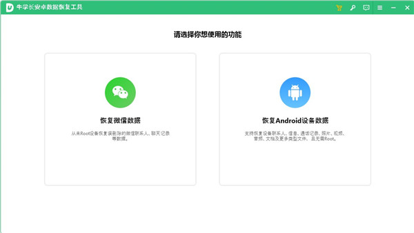 牛学长安卓数据恢复工具免费版