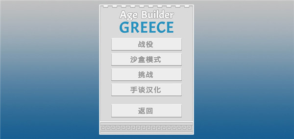 古希腊建造者无限资源版