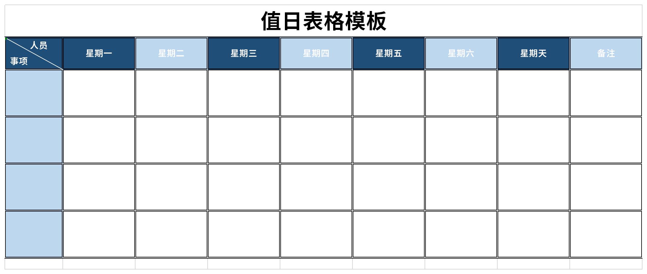值日表格模板免费版