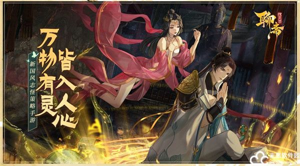 聊斋搜灵录阵容推荐