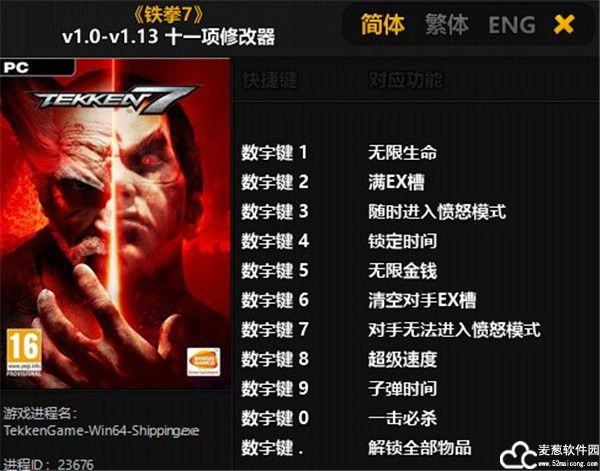 铁拳7十一项修改器风灵月影版