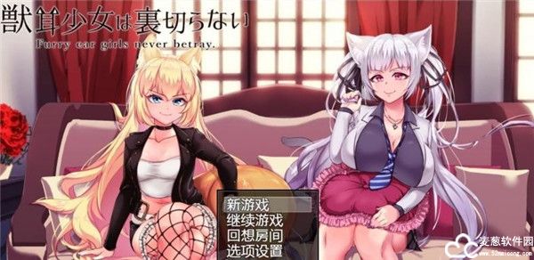 兽耳少女才不会背叛呢隐藏内容补丁