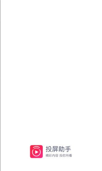 投屏助手电视版