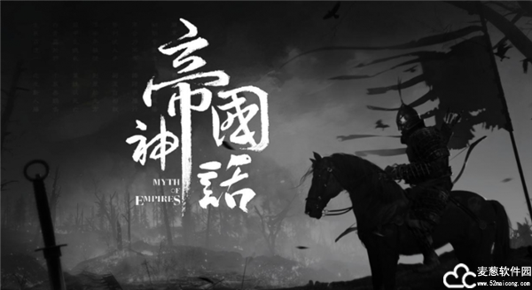 帝国神话公测版