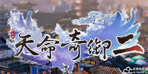 天命奇御2破解版
