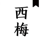 西梅小说app v1009全新版