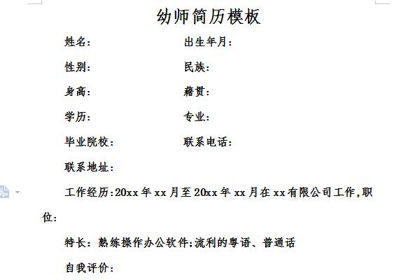 幼师个人简历模板免费版