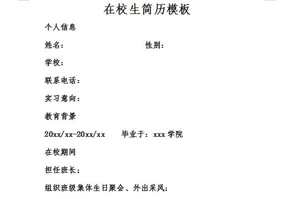 在校生简历模板免费版