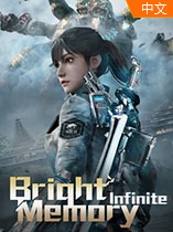 光明记忆无限破解版 v1.0免安装绿色版
