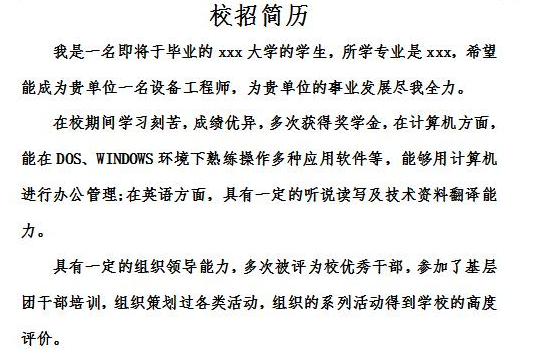 校园招聘简历模板免费版