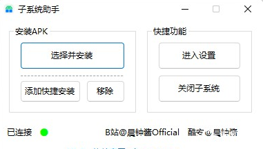 子系统助手电脑版