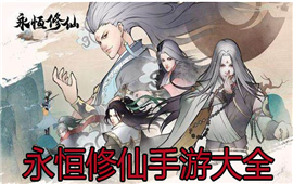 永恒修仙手游大全