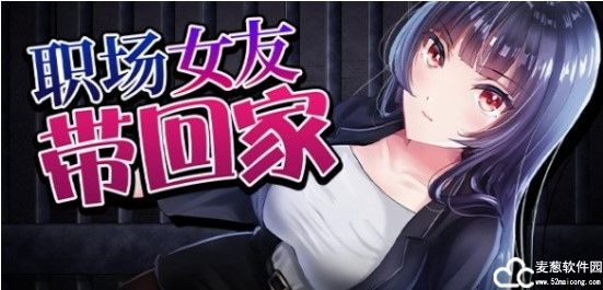 职场女友带回家dlc补丁