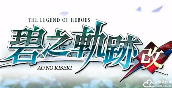 英雄传说碧之轨迹改破解版