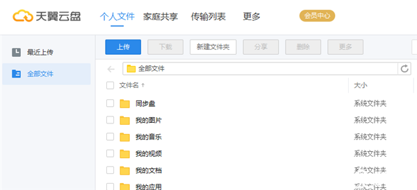 天翼云盘免费版