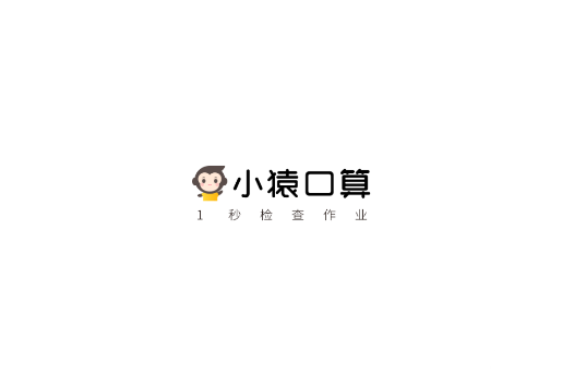 小猿口算电脑版
