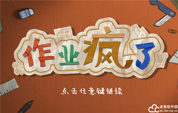 作业疯了中文版