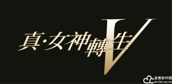 真女神转生5pc版